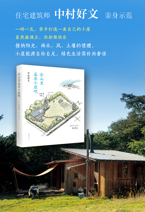 去山里蓋座小屋吧