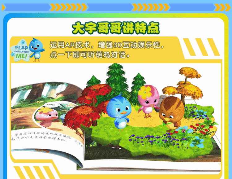 萌鸡小队 有声图画故事书 哇,我们飞起来了 3-6岁