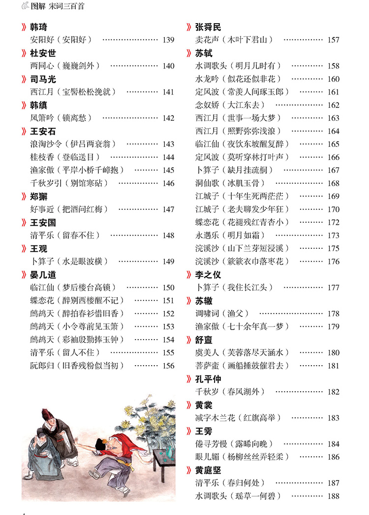 图解宋词三百首(正文376)_页面_07.jpg