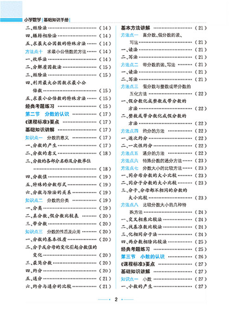 小學(xué)數(shù)學(xué)手冊(cè)