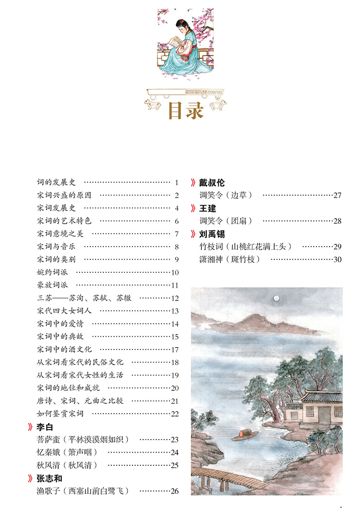 图解宋词三百首(正文376)_页面_04.jpg