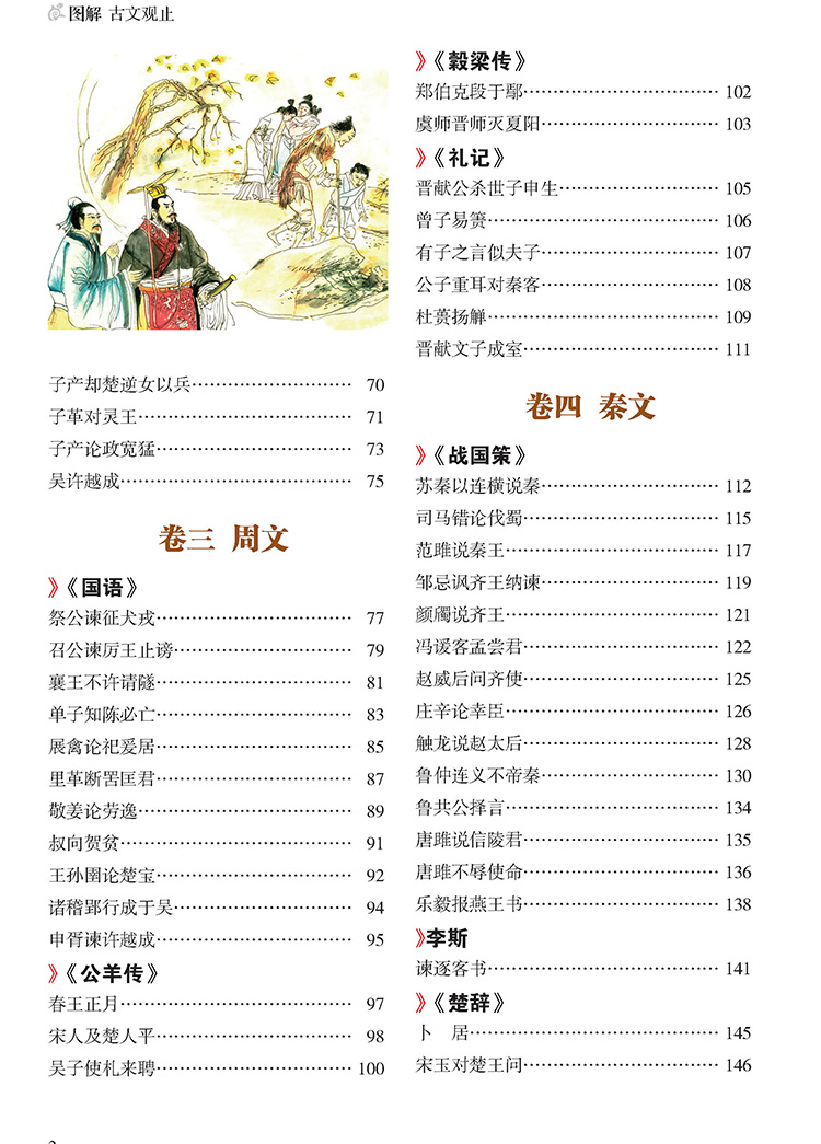 图解古文观止(目录2-目录6)_页面_5.jpg