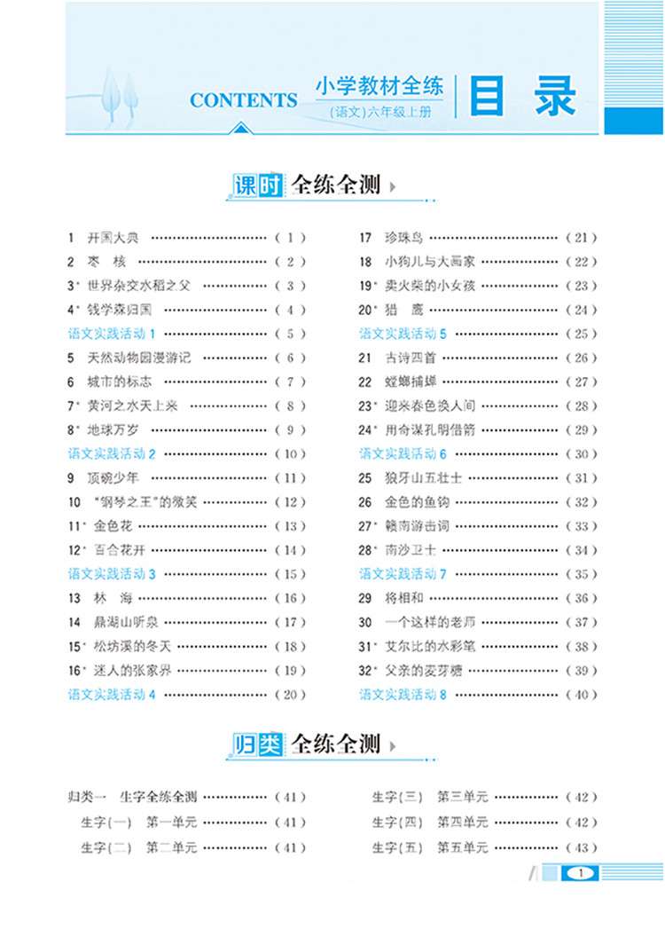 全練六年級上