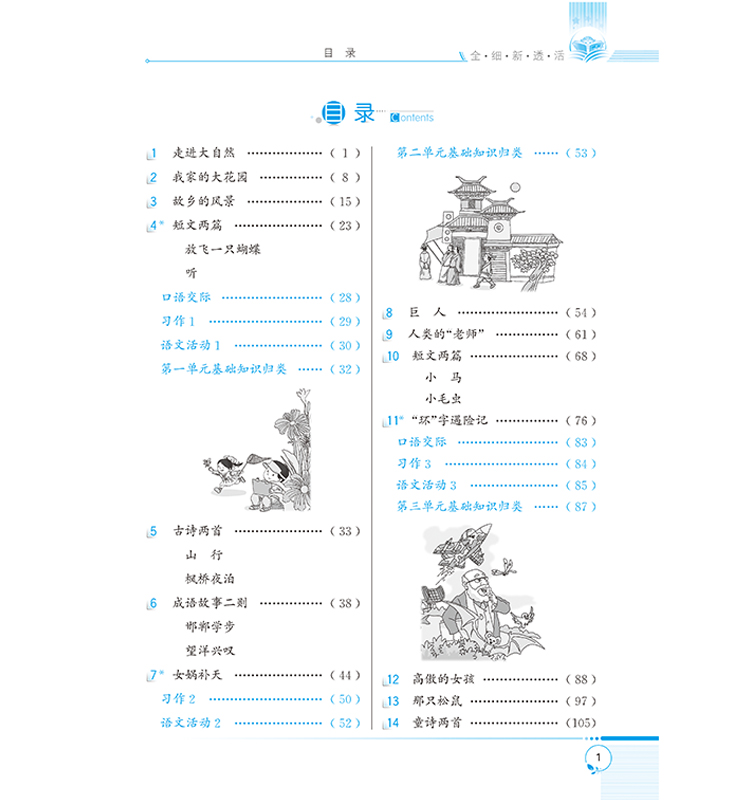 小學(xué)全解四年級上