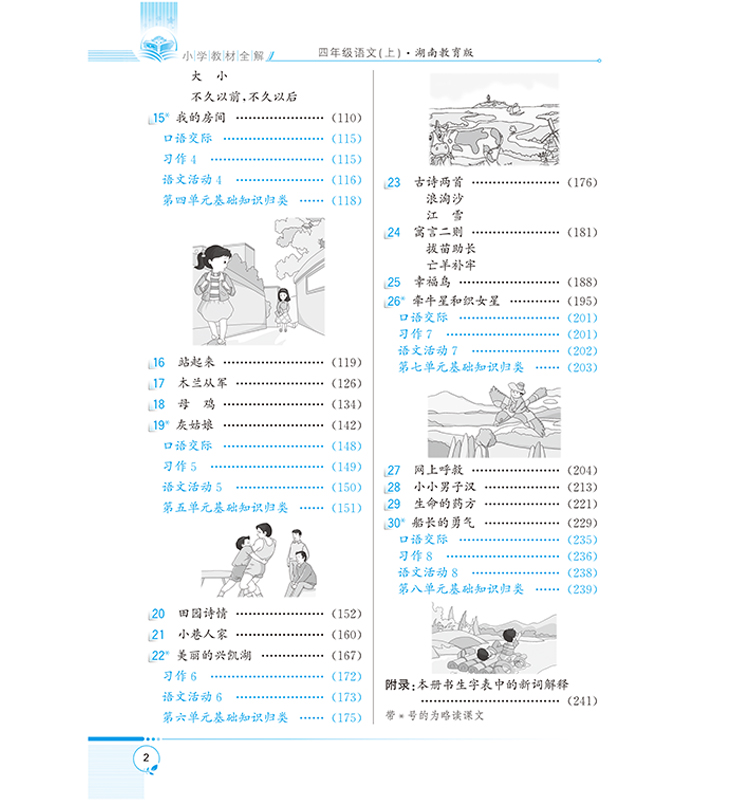 小學(xué)全解四年級上