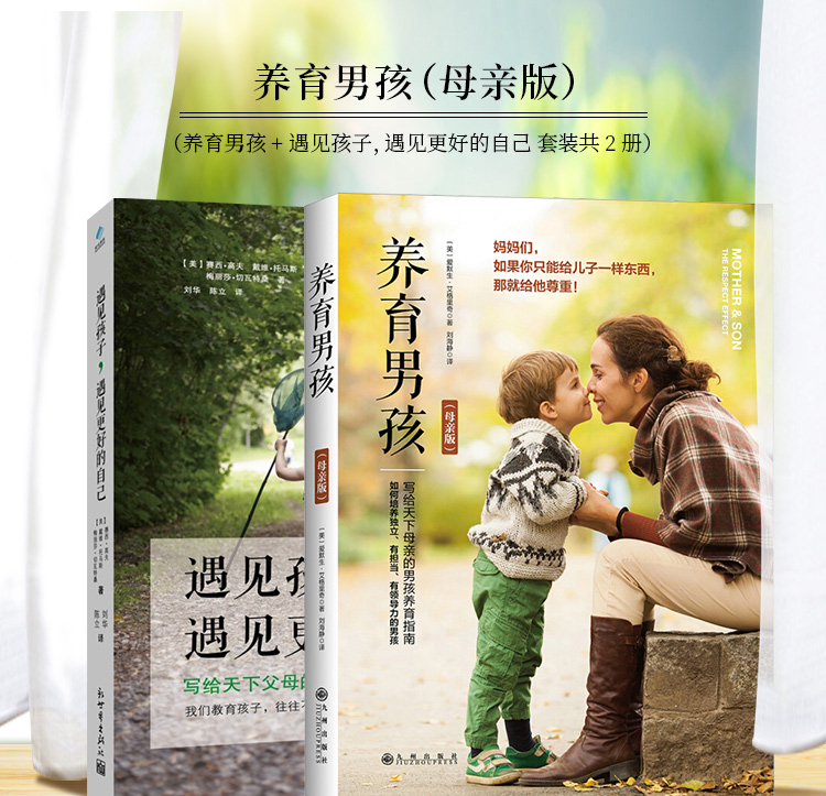 养育男孩(母亲版)套装-750_01.jpg
