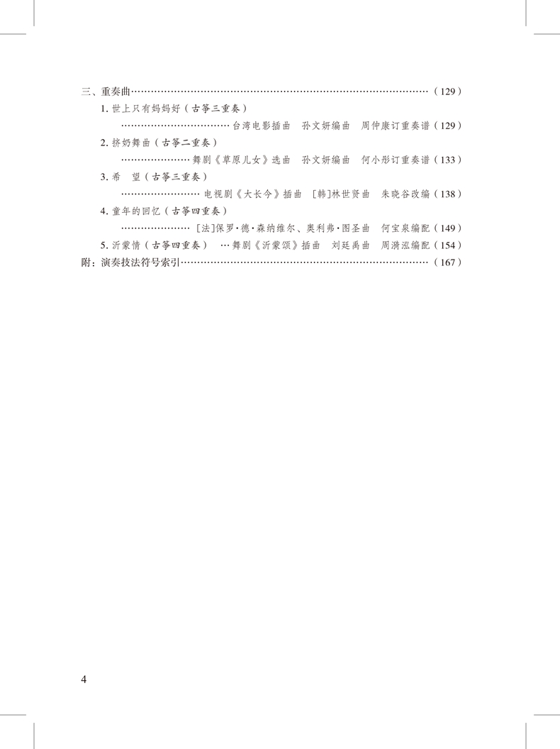 少年兒童古箏教程