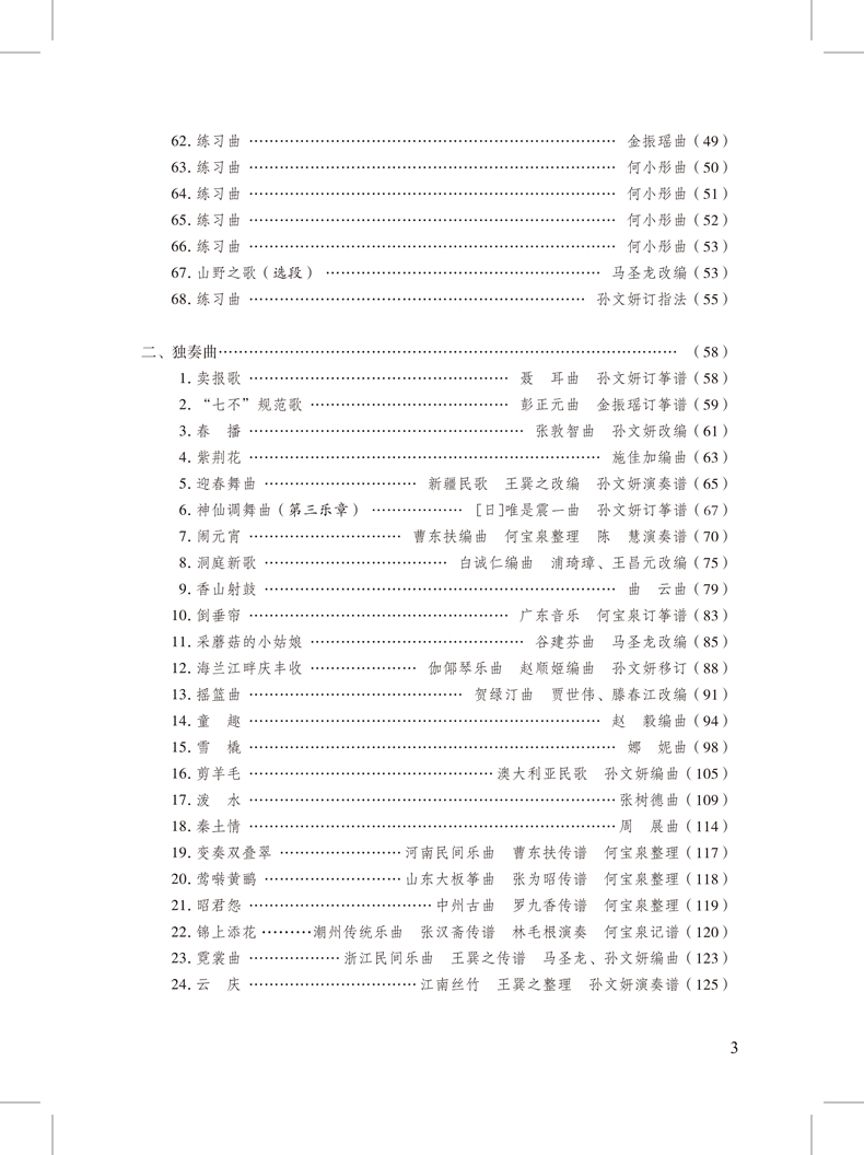 少年兒童古箏教程