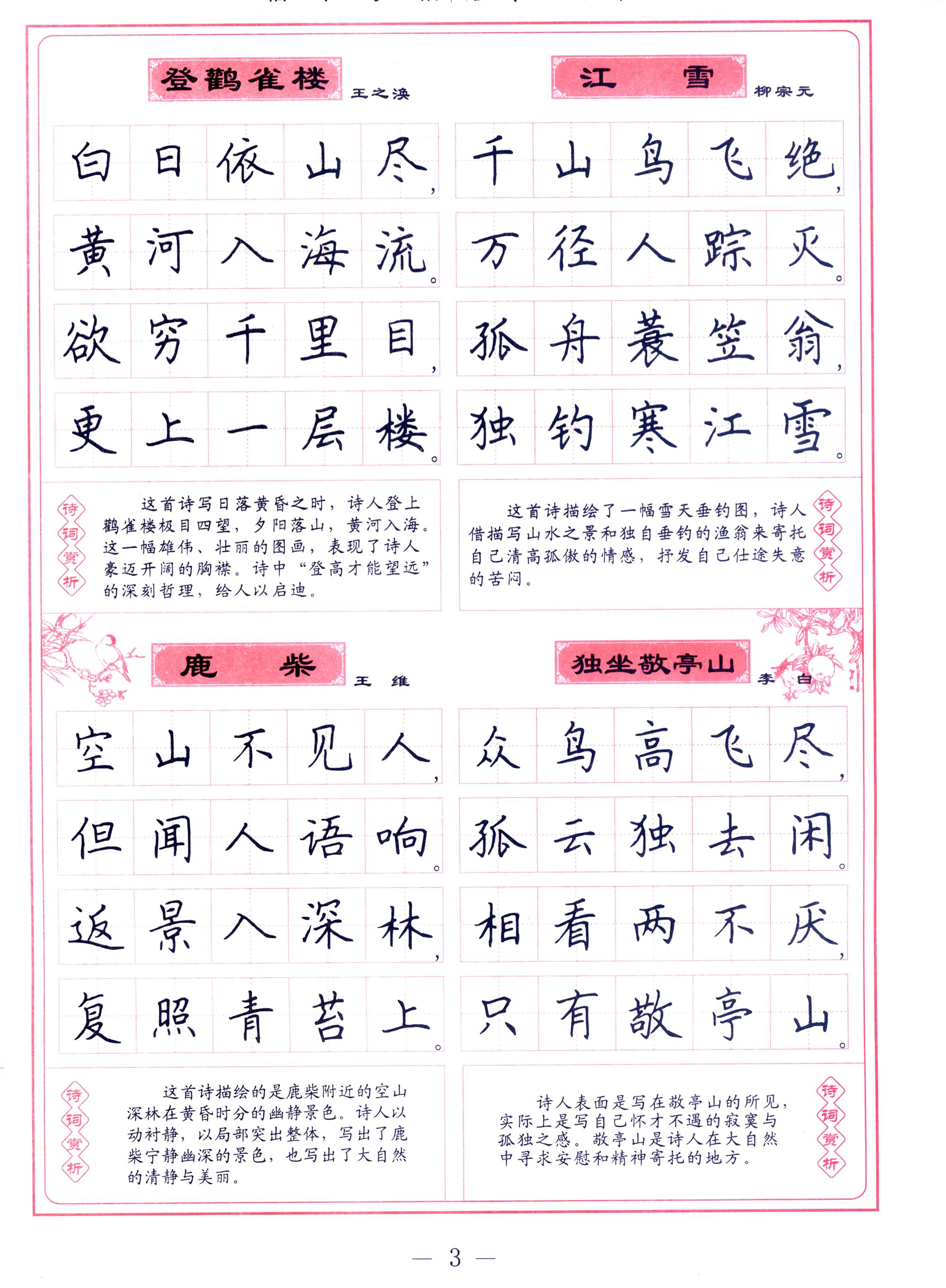 学生楷书实用字帖:唐诗三百首 楷书钢笔字帖