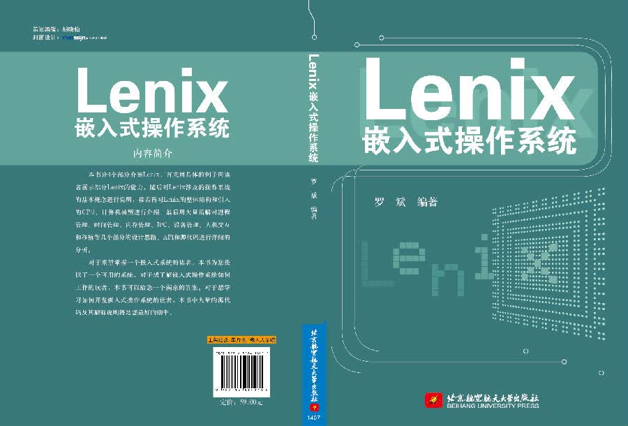 978-7-5124-1421-1 Lenix嵌入式操作系统.jpg