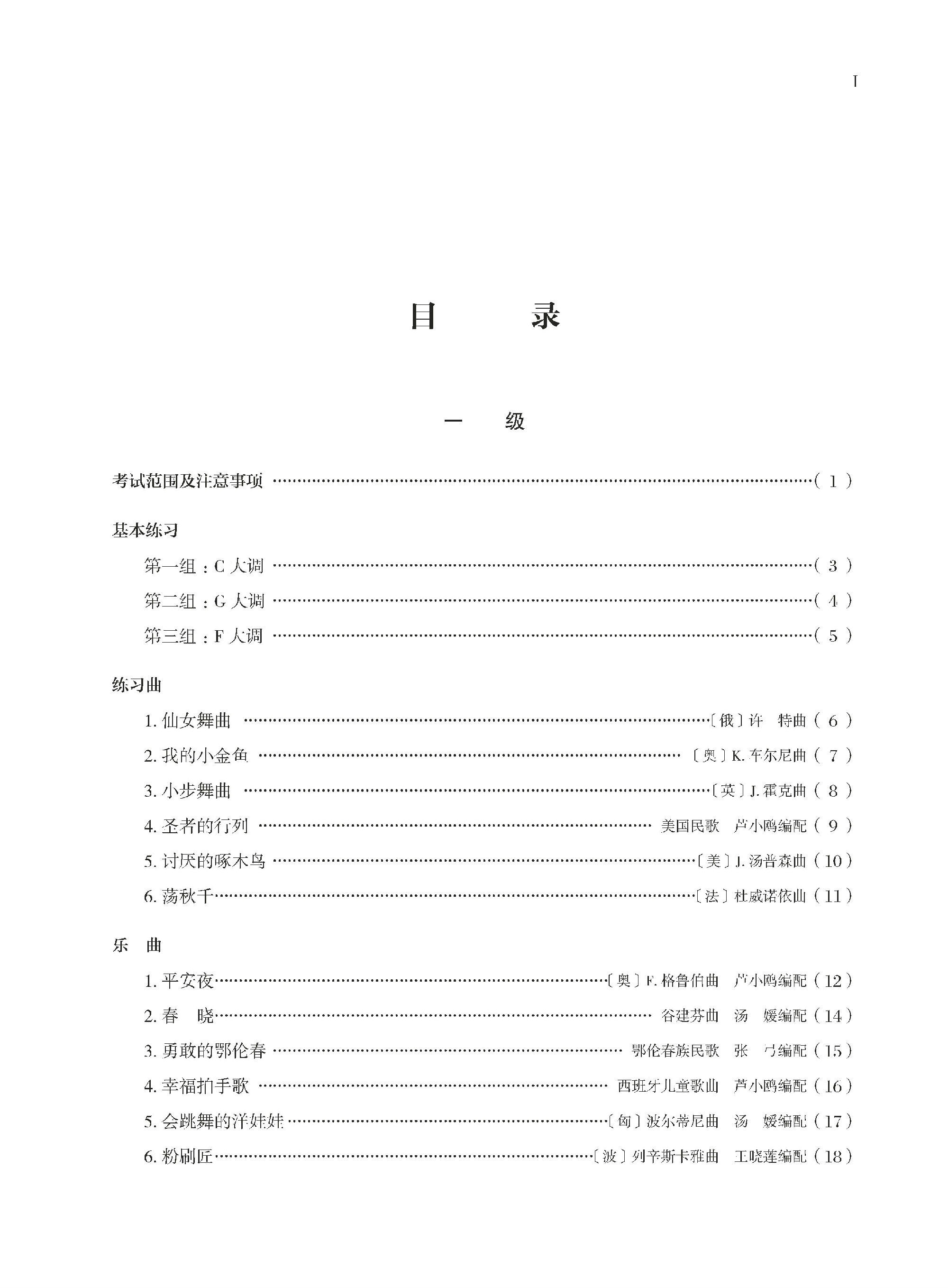 页面提取自- 全国电子琴演奏考级作品集(1-3级)--正文PDF_页面_1.jpg