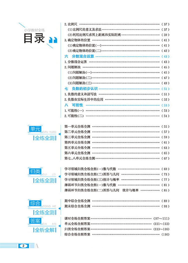 全練六年級(jí)上