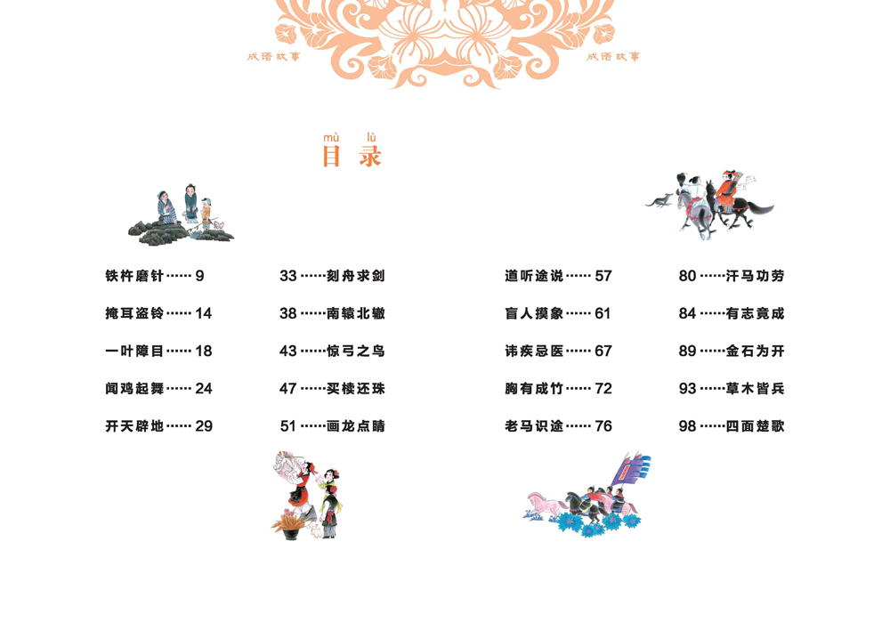 中华传统老故事·成语故事(拼音彩绘)简介,目录书摘