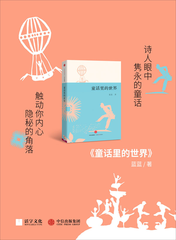 童話里的世界
