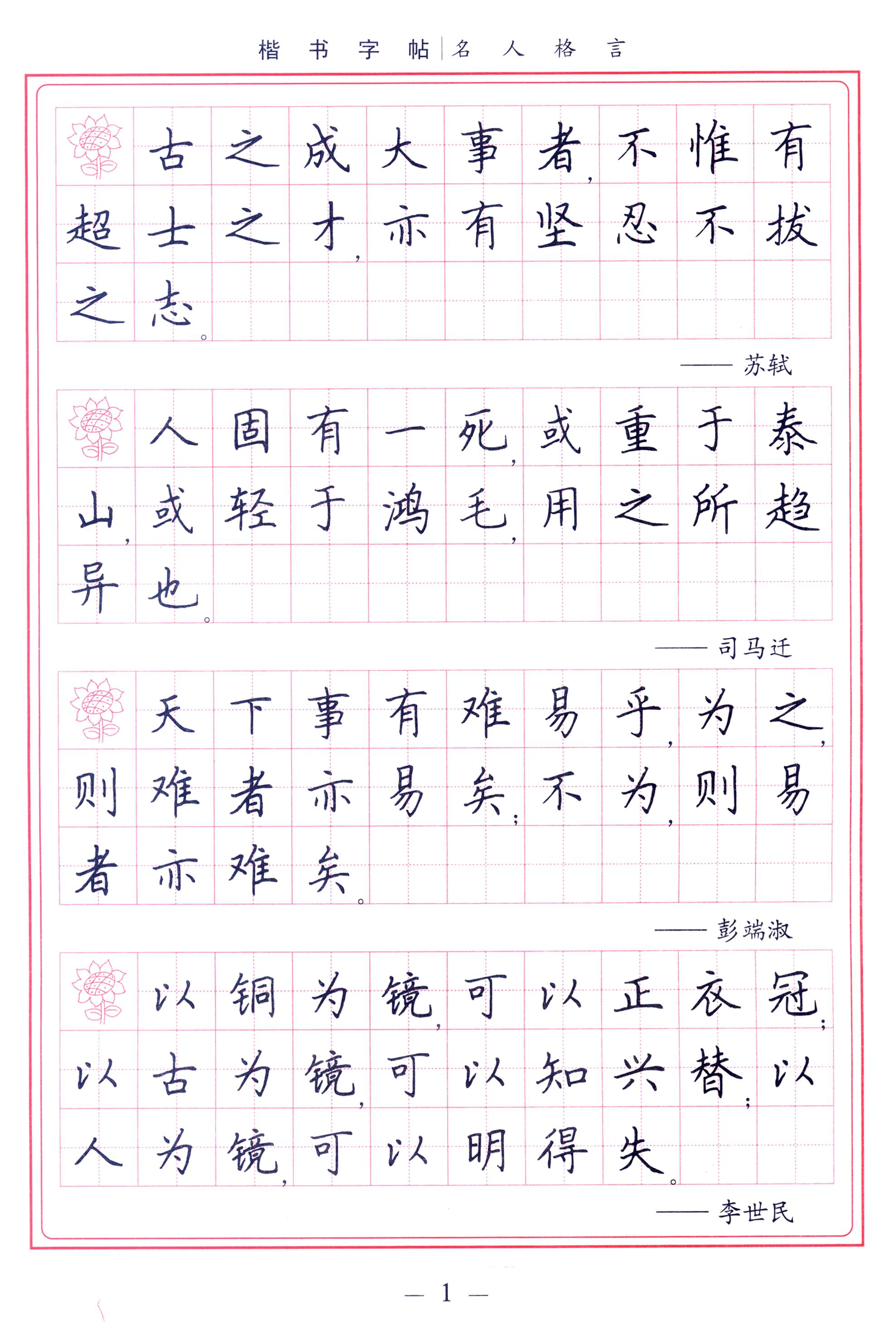 学生楷书实用字帖:名人格言 楷书钢笔字帖