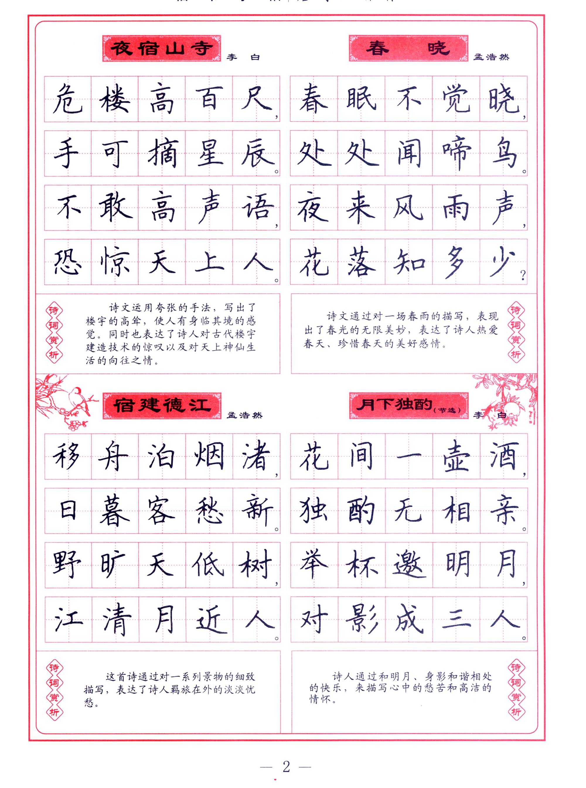 学生楷书实用字帖:唐诗三百首 楷书钢笔字帖