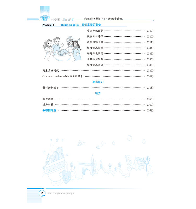 小學(xué)教材全解六年級下