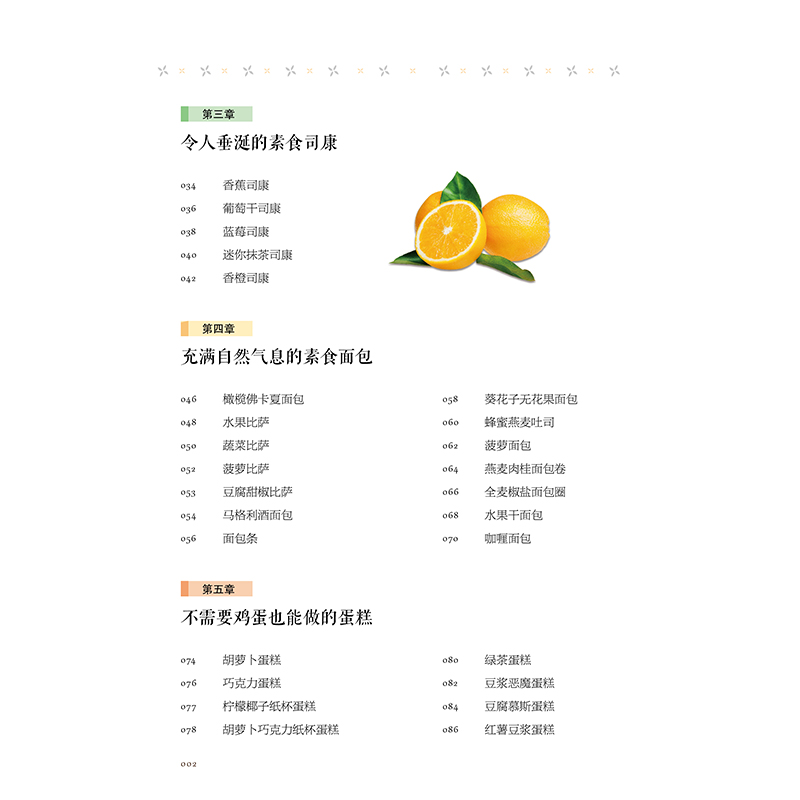 《无糖无黄油无鸡蛋的素食烘焙》目录 (2).jpg