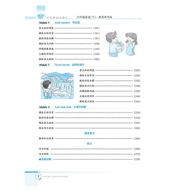 小學(xué)全解六年級(jí)