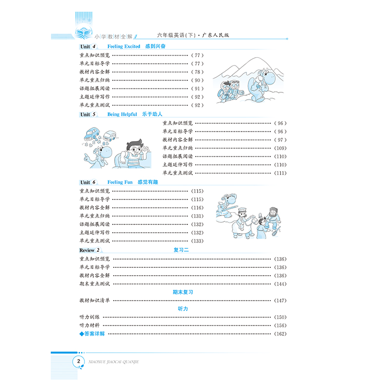 小學(xué)全解六年級
