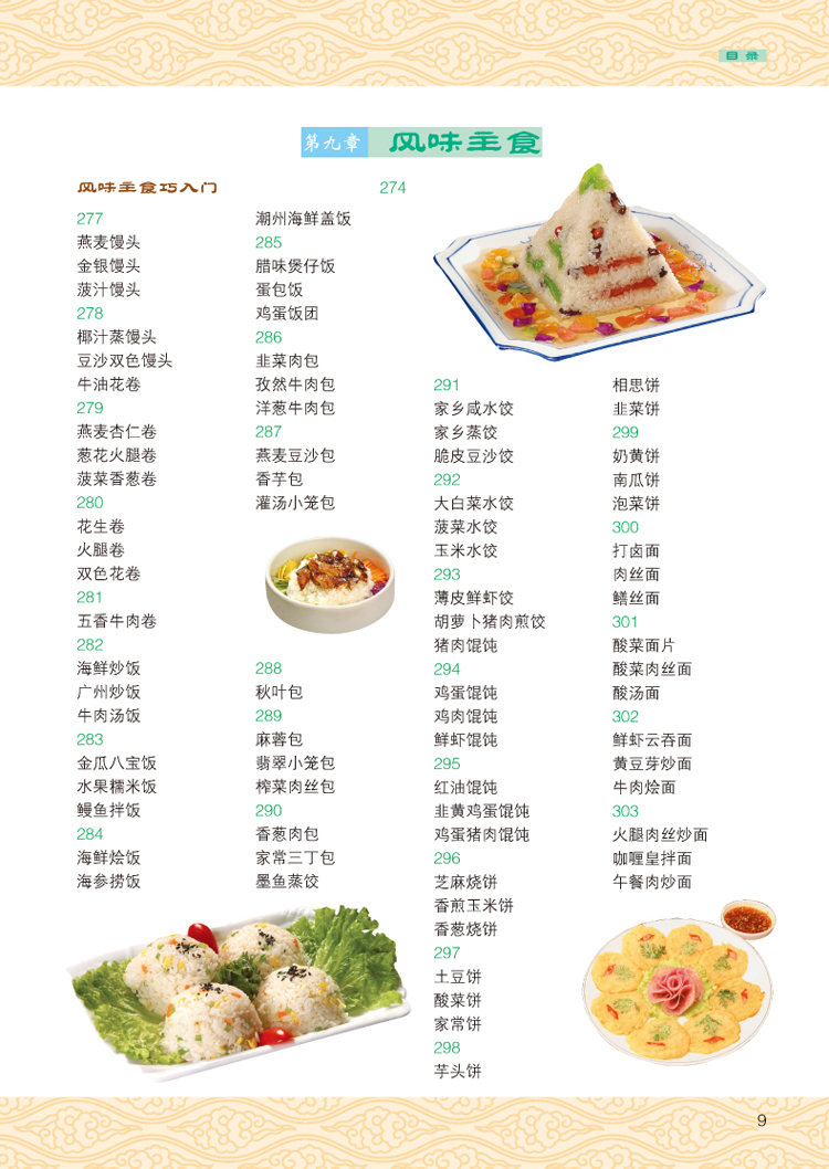 一学就会中华美食一本全目录-9.jpg