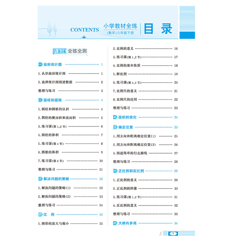 小學(xué)教材全練六年級下