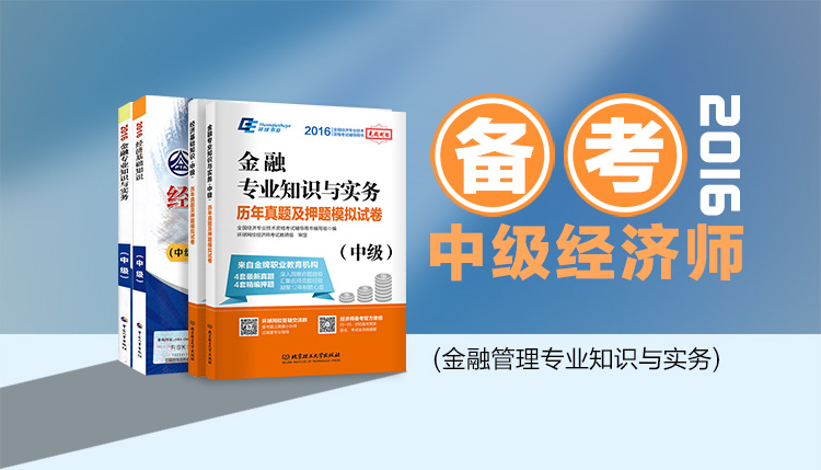 备考2017中级经济师2016教材 金融+经济基础