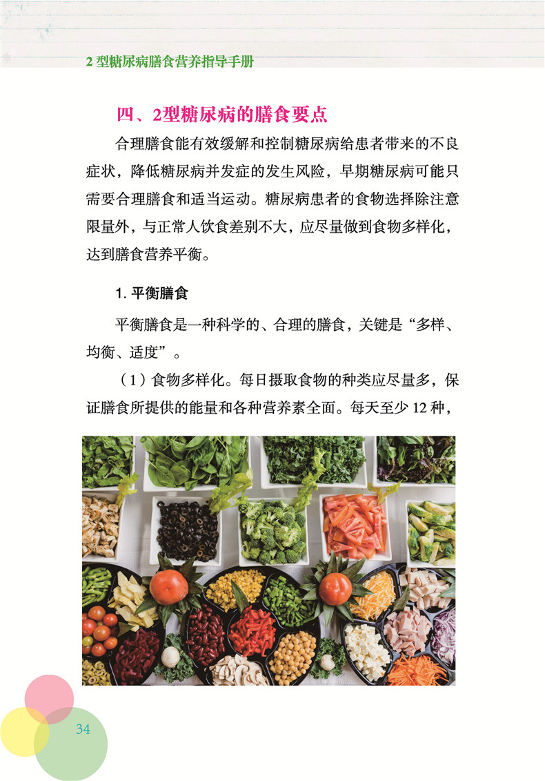 内文_糖尿病膳食_页面_1.jpg