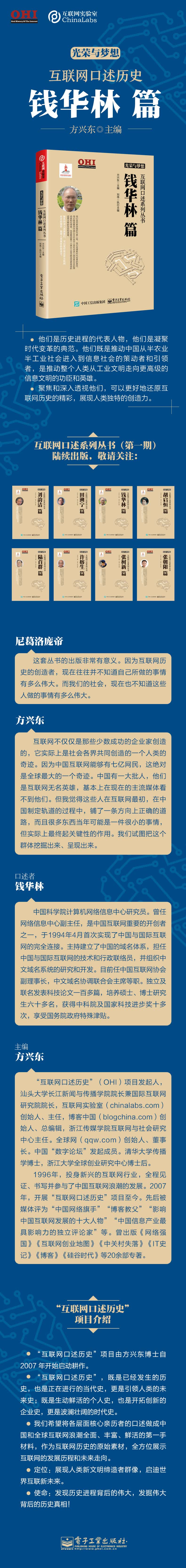 8-33157《光荣与梦想 互联网口述系列丛书 钱华林篇》长海报.jpg