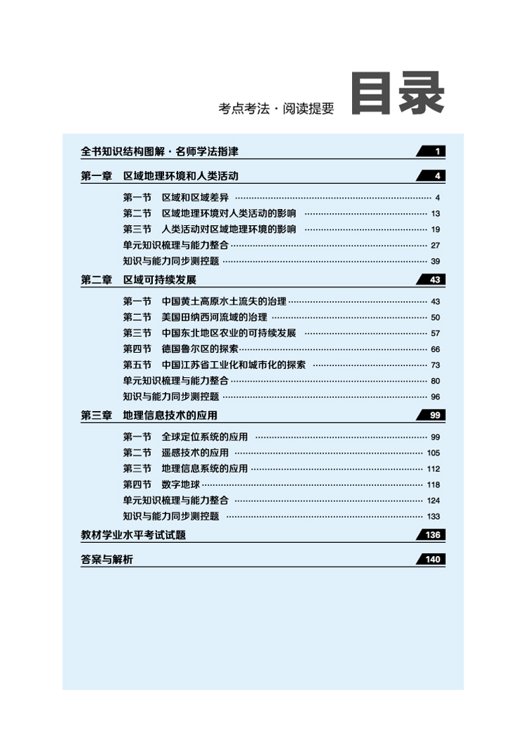 7版 王后雄学案 教材完全解读 高中地理 必修3