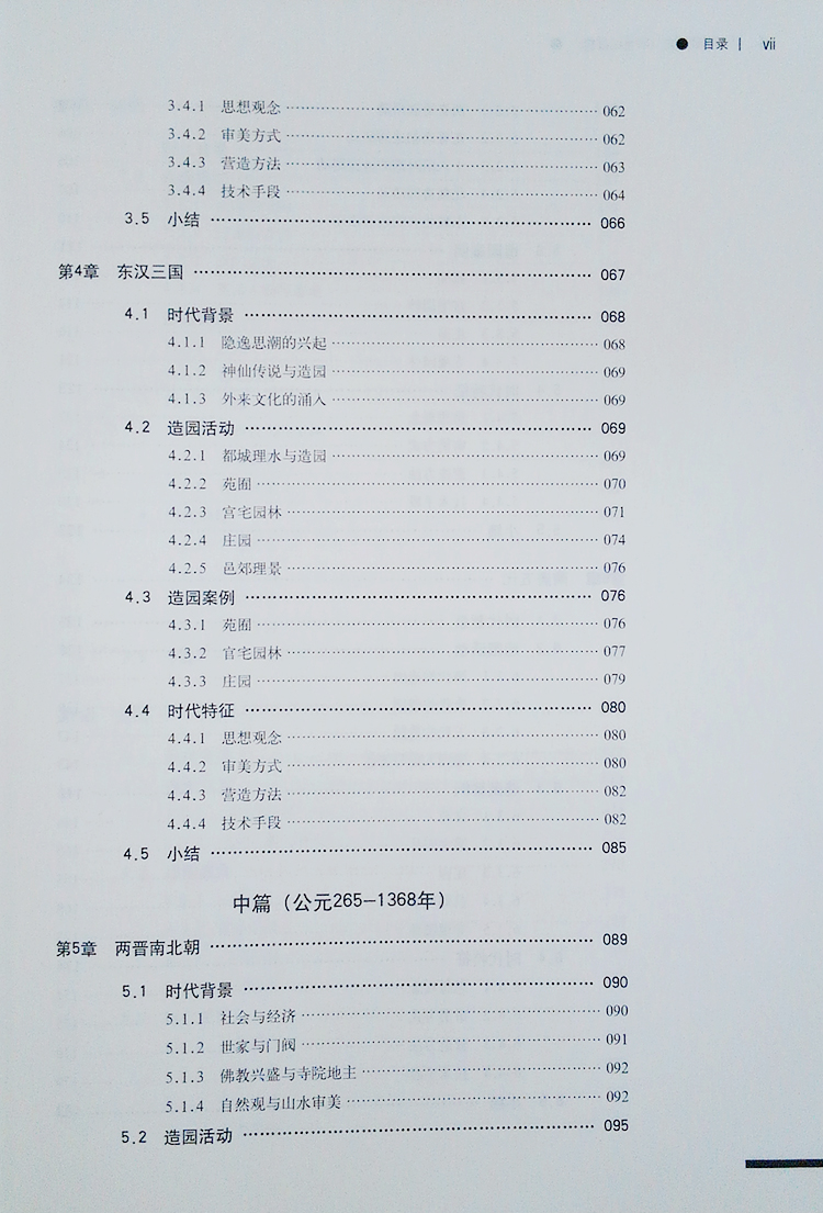中国园林史