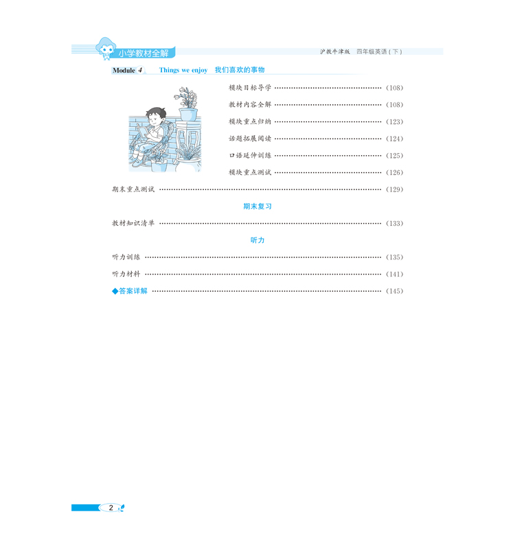 小學(xué)全解四年級