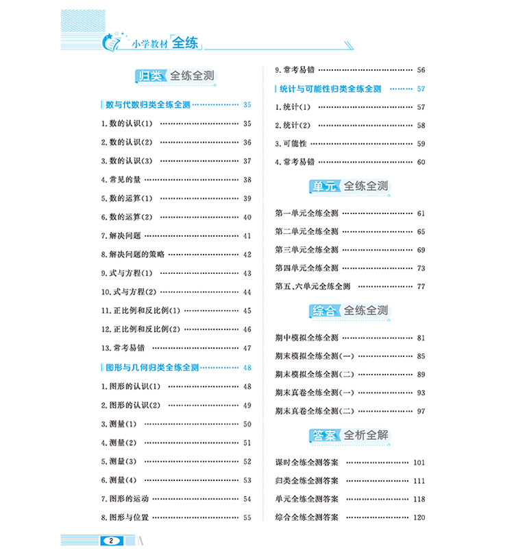 小學(xué)教材全練六年級下