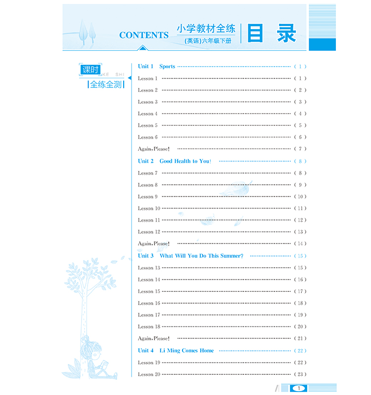 小學(xué)教材全練六年級下