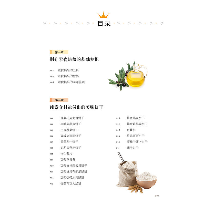 《无糖无黄油无鸡蛋的素食烘焙》目录 (1).jpg