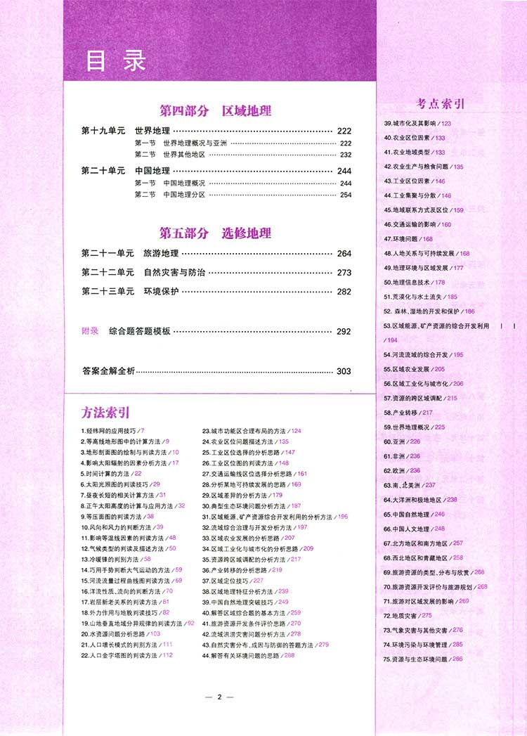 2017B版专项测试 高考地理 5年高考3年模拟(全