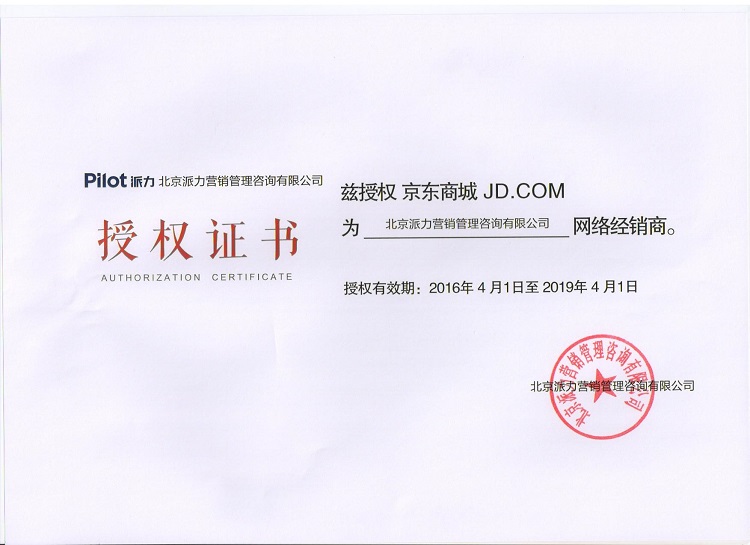 授权证书--北京派力营销管理咨询有限公司.jpg