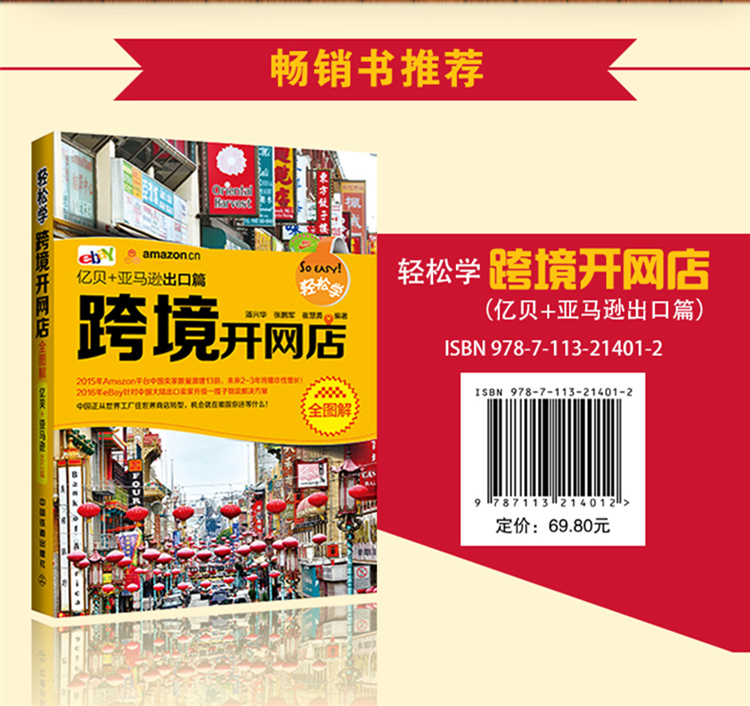 新手学跨境电商从入门到精通(速卖通+亚马逊出