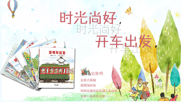全景式图画书 开车出发系列(套装共7册)