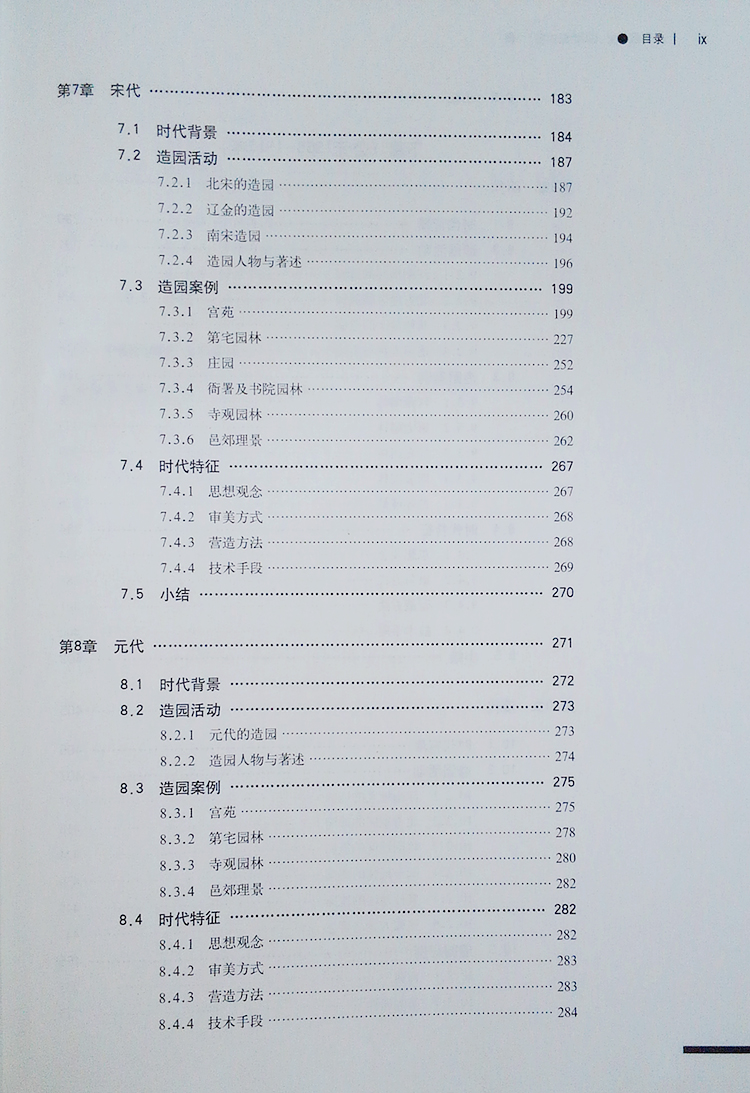 中国园林史
