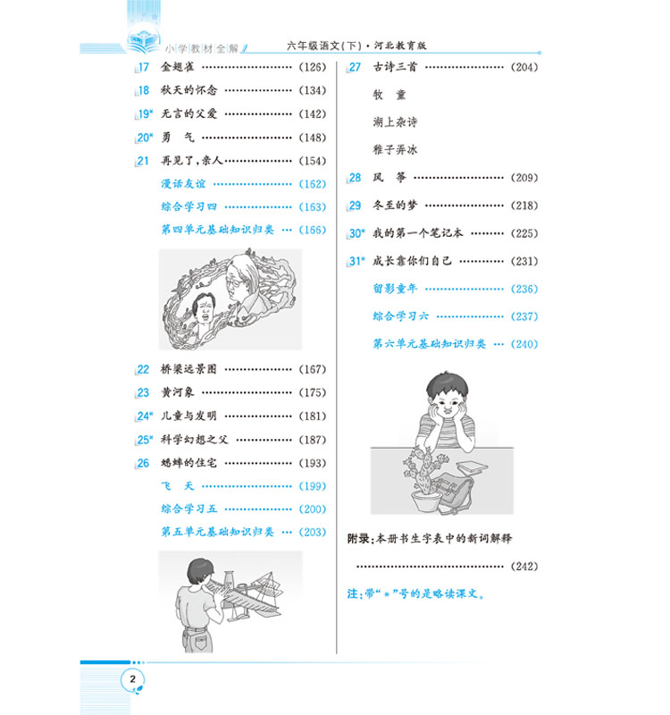 小學(xué)教材全解六年級下
