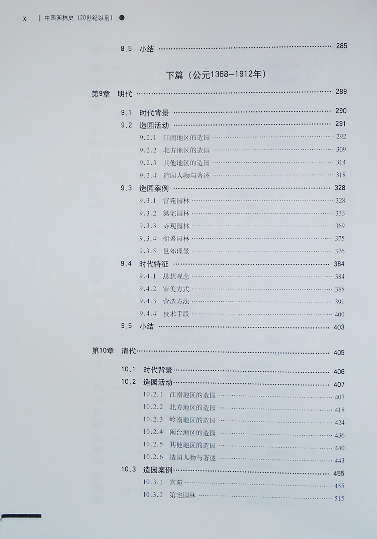 中国园林史