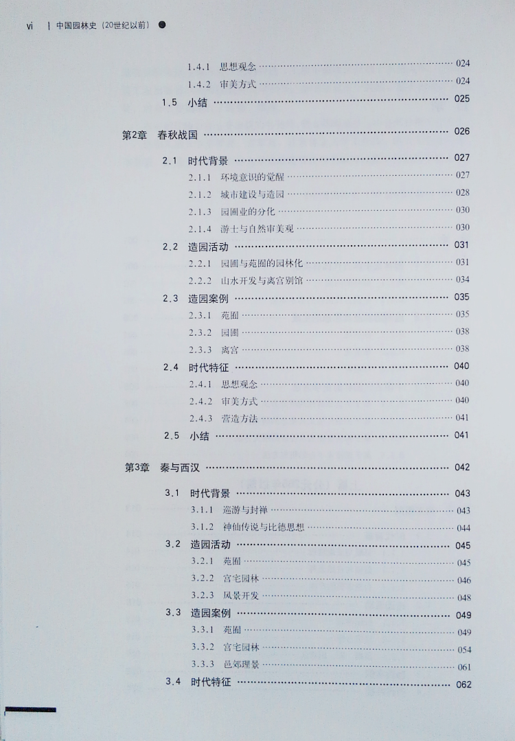 中国园林史