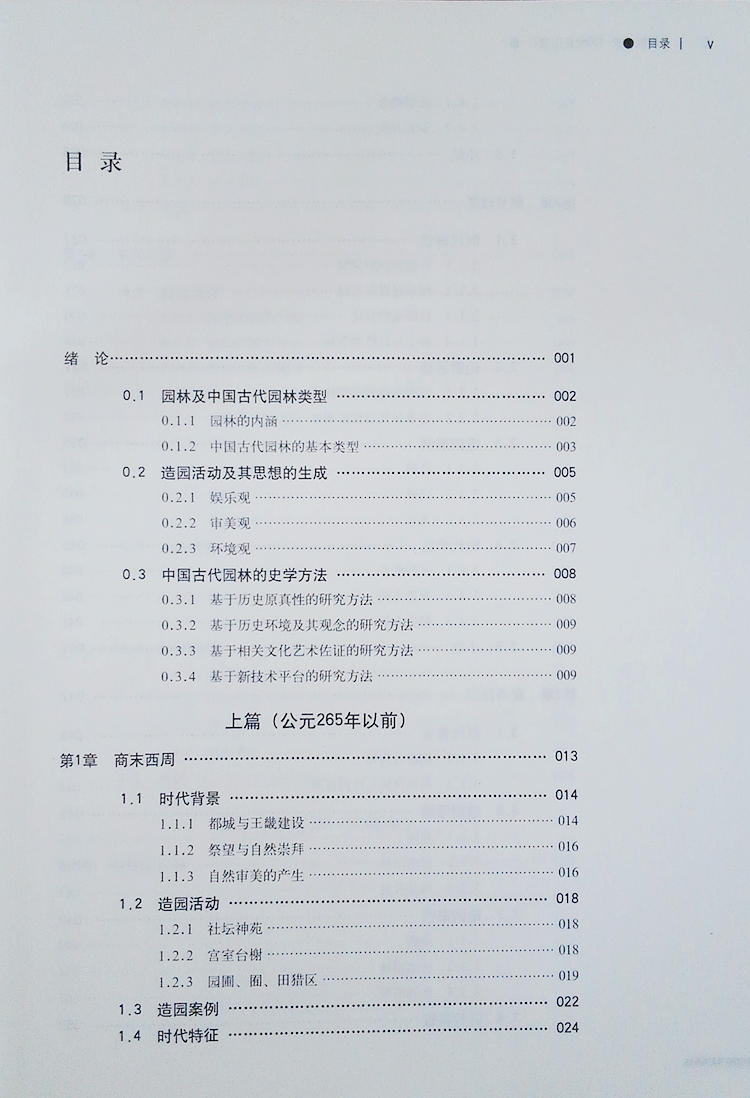 中国园林史