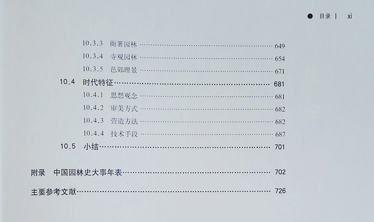 中国园林史