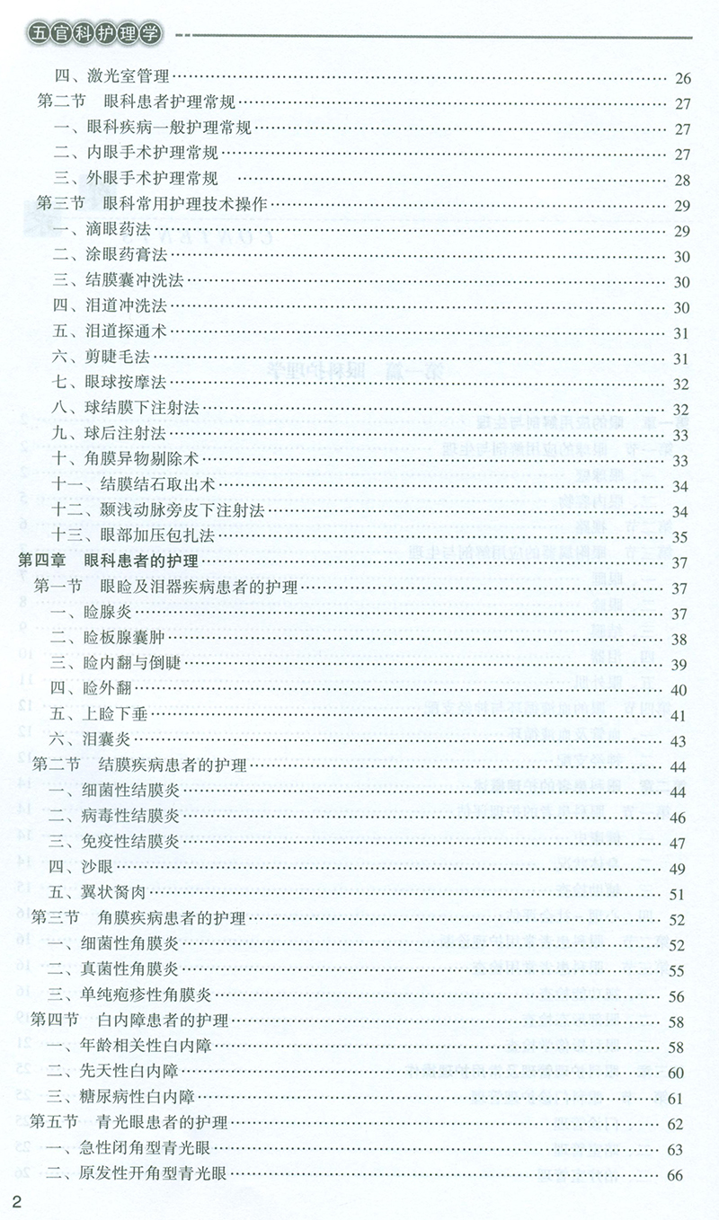 五官科護理學