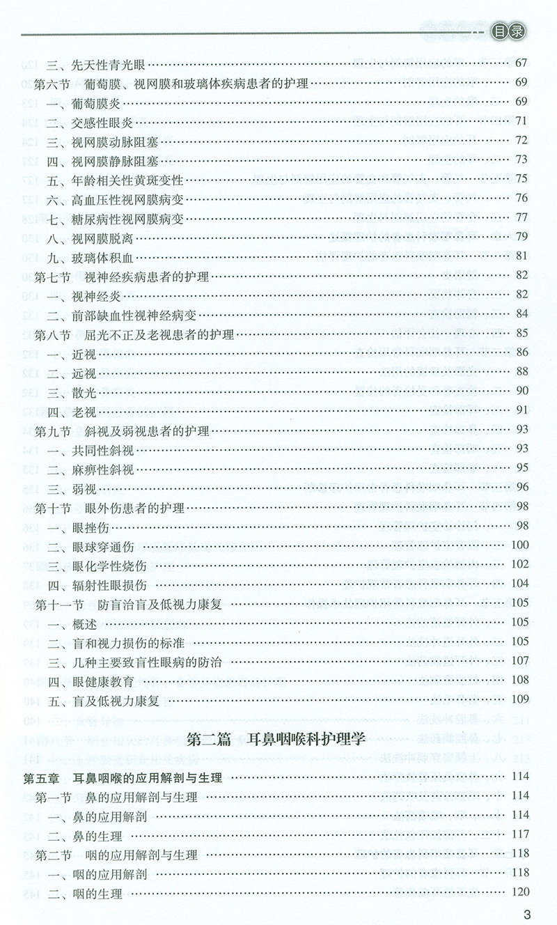 五官科護理學