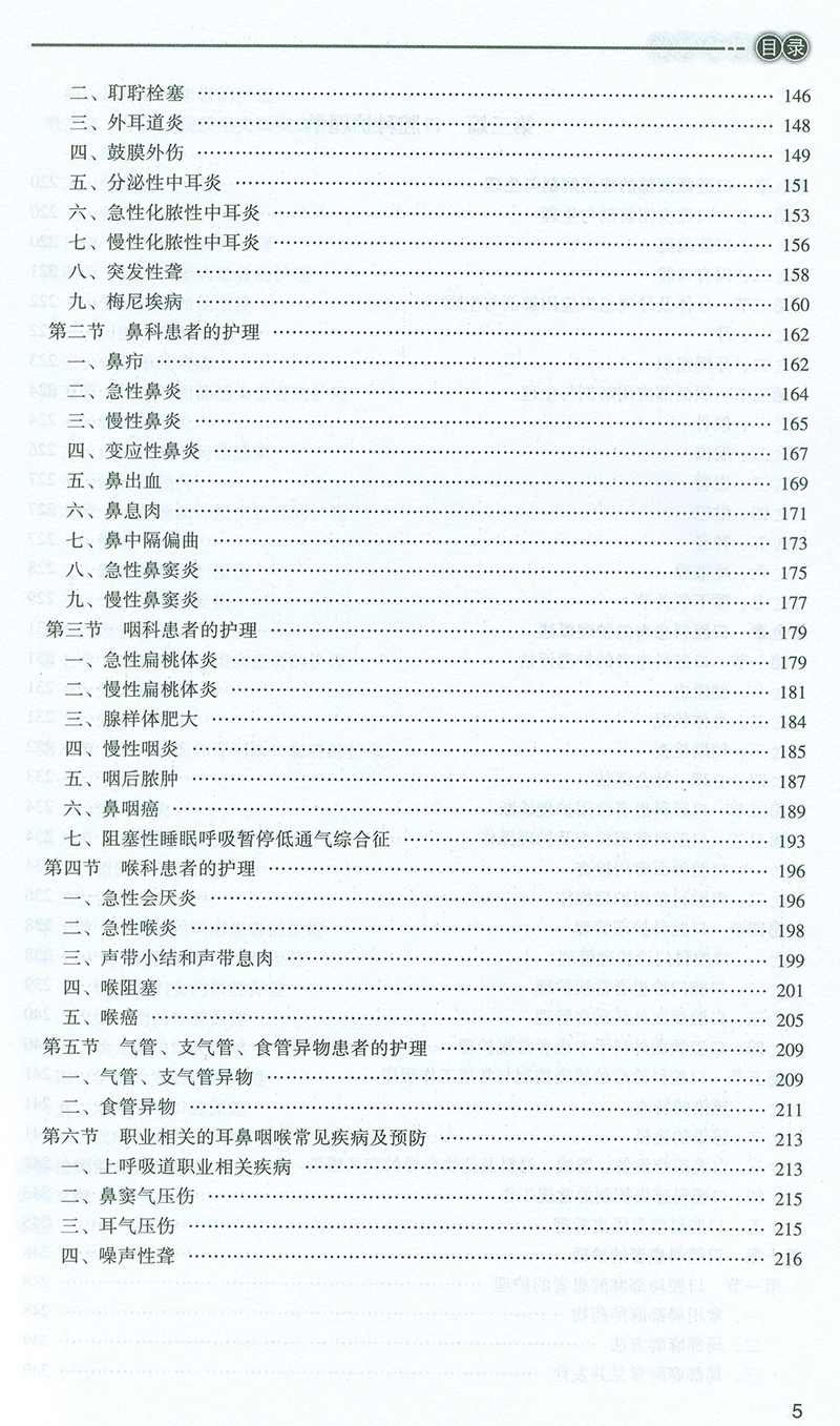 五官科護理學