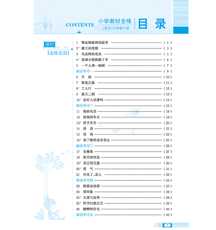 小學(xué)教材全練六年級(jí)下