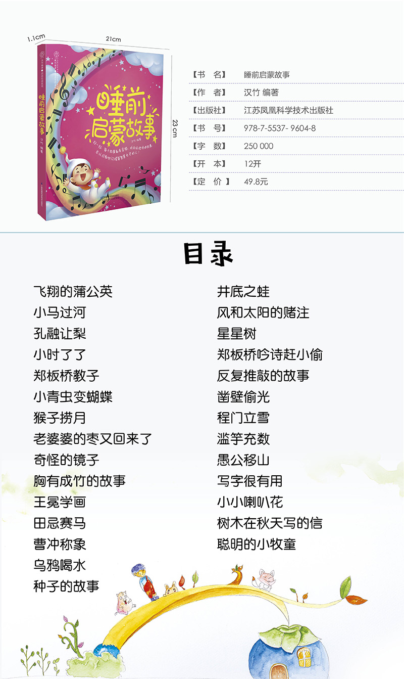 睡前啟蒙故事